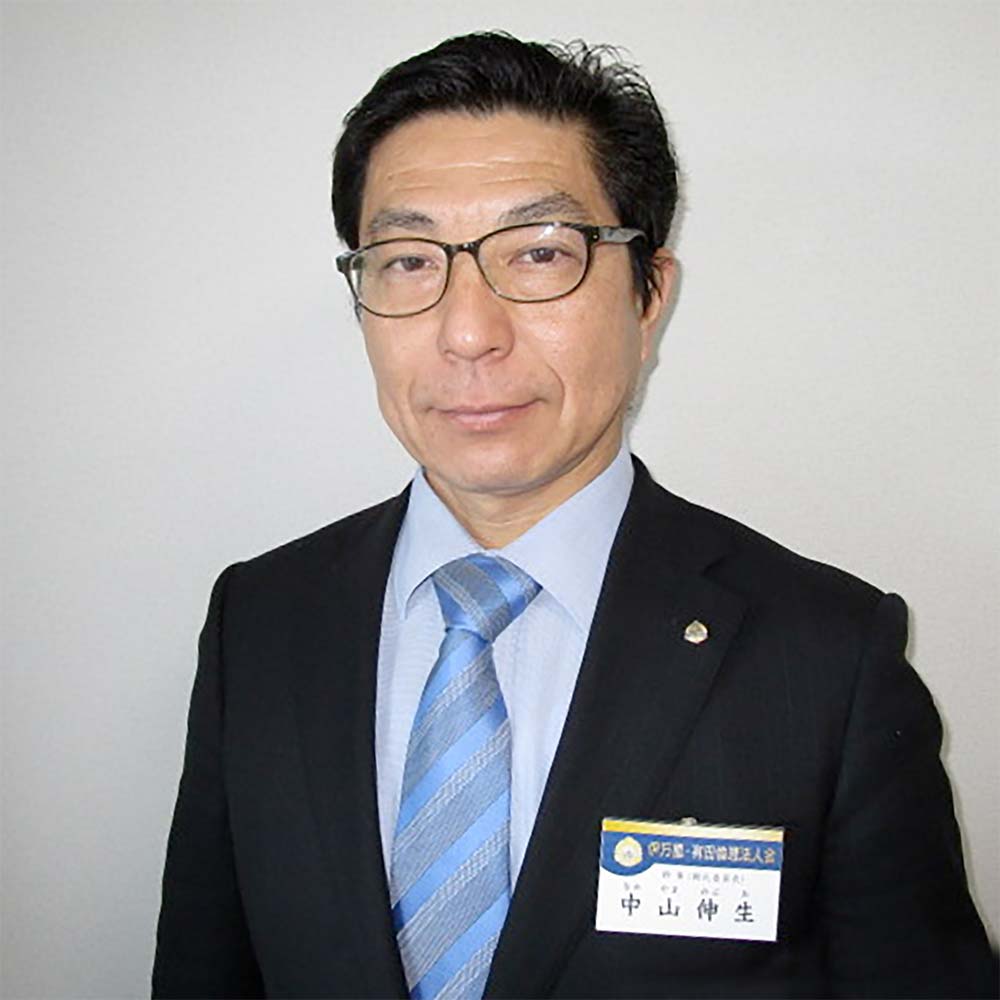 中山伸生