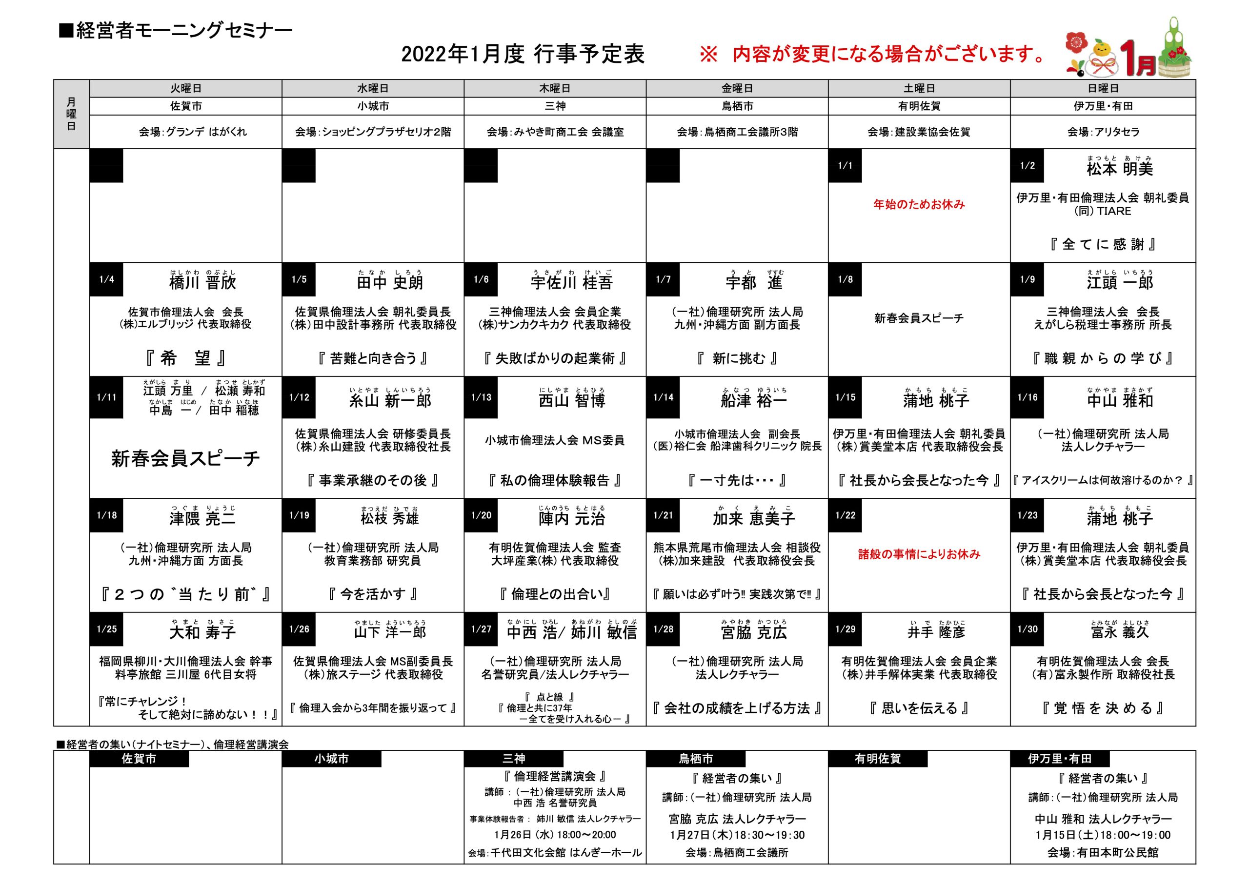 佐賀県倫理法人会 2022年1月度 行事予定表