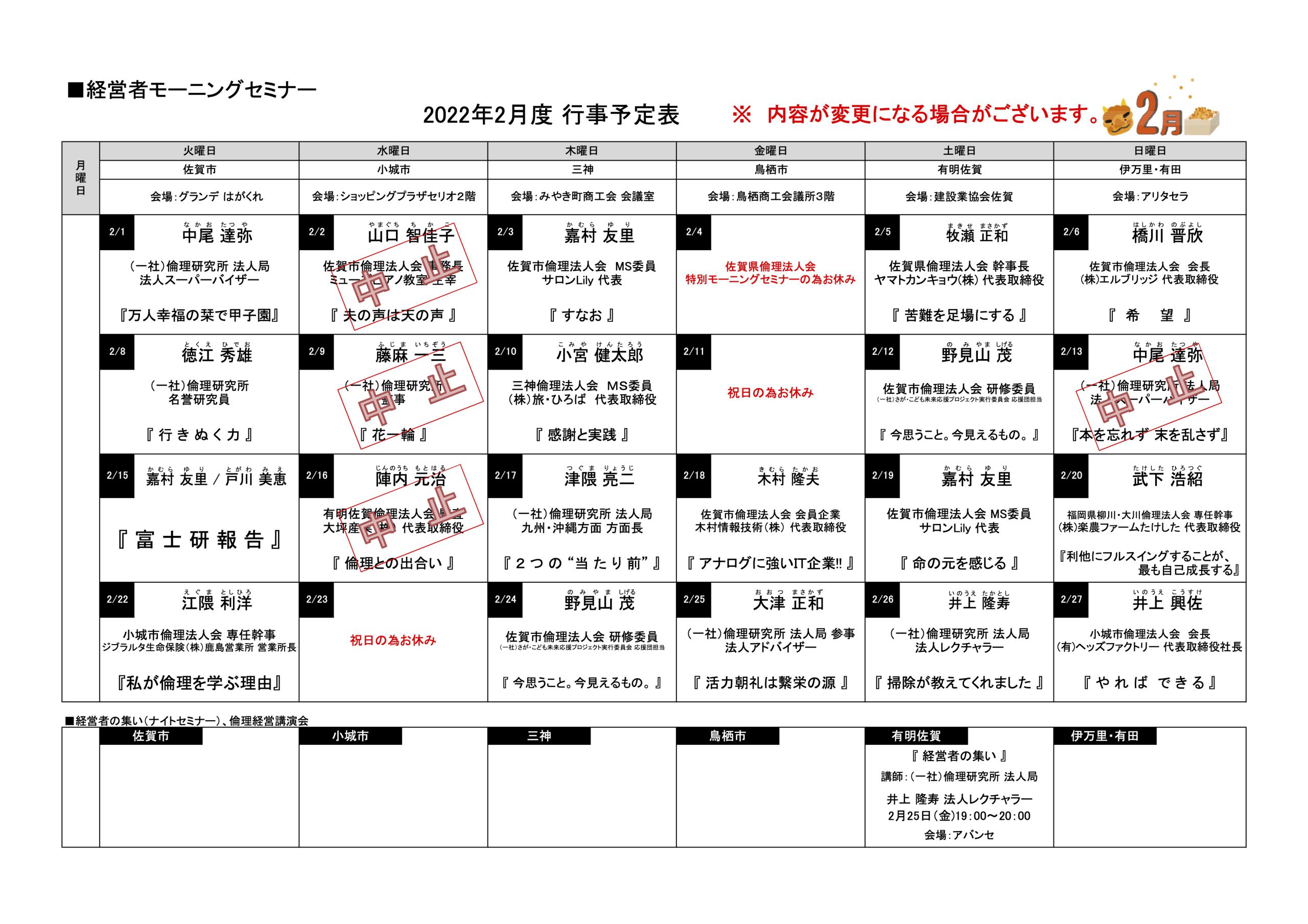 佐賀県倫理法人会 2022年2月度 行事予定表