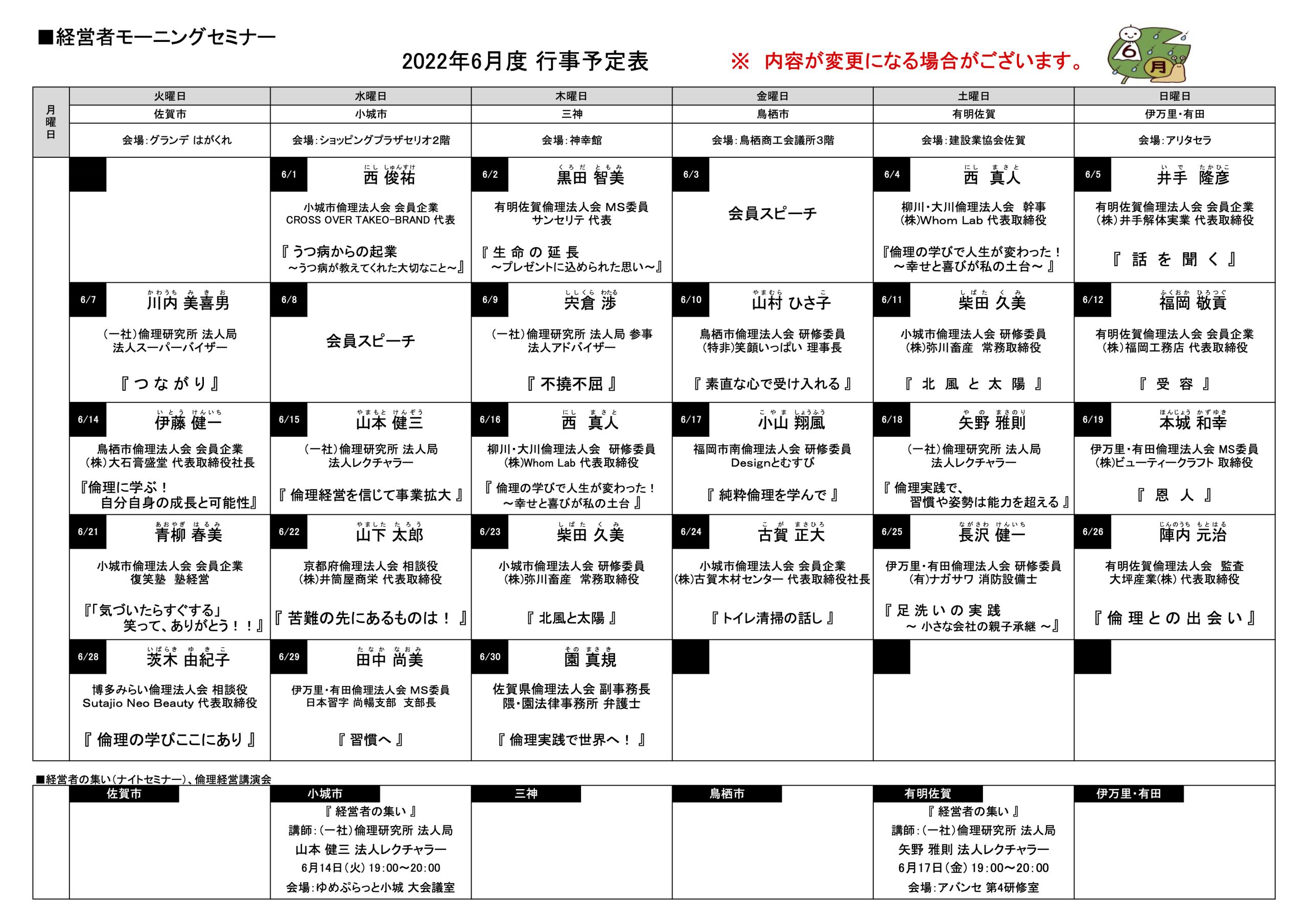 佐賀県倫理法人会 2022年6月度 行事予定表