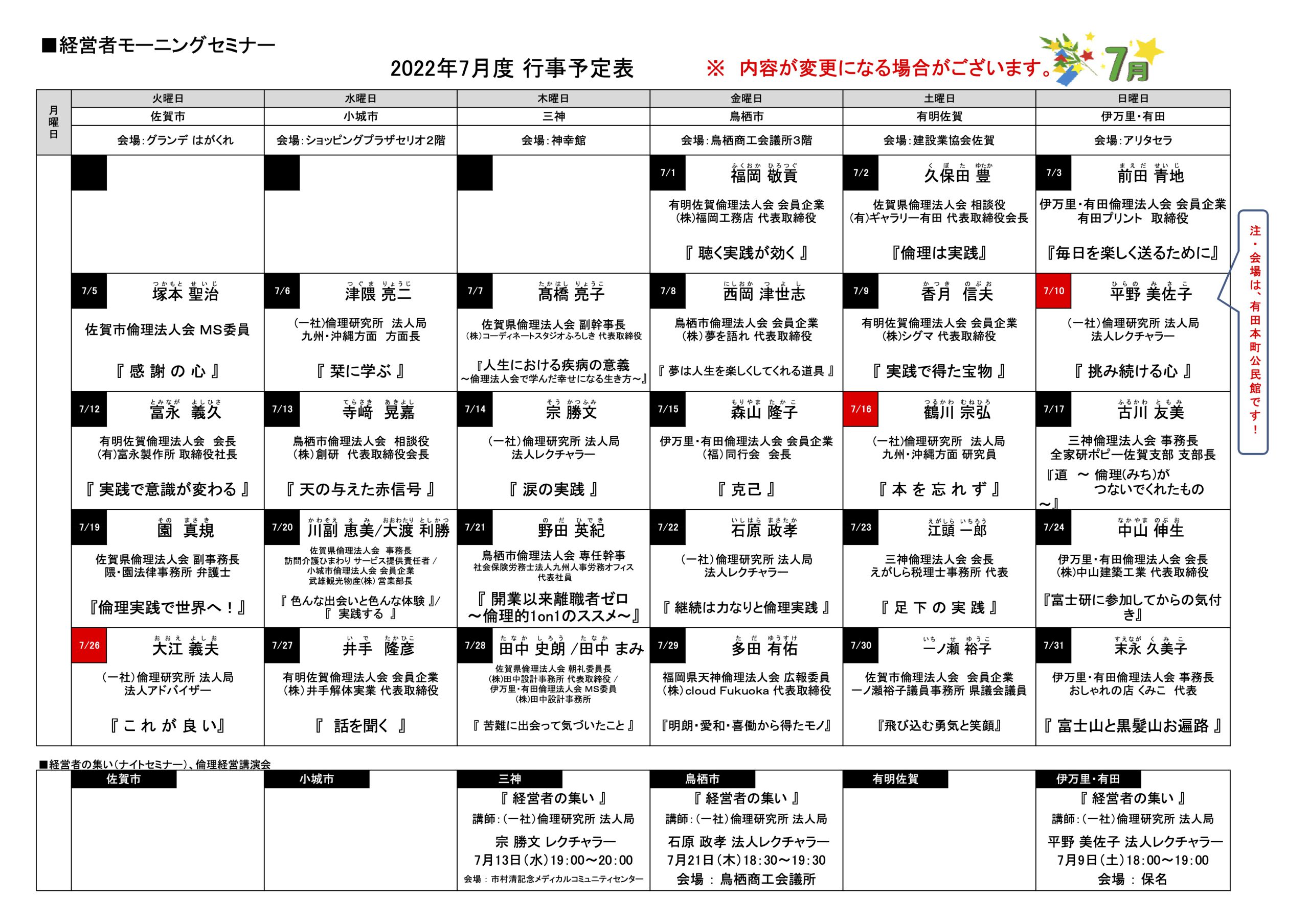 佐賀県倫理法人会 2022年7月度 行事予定表