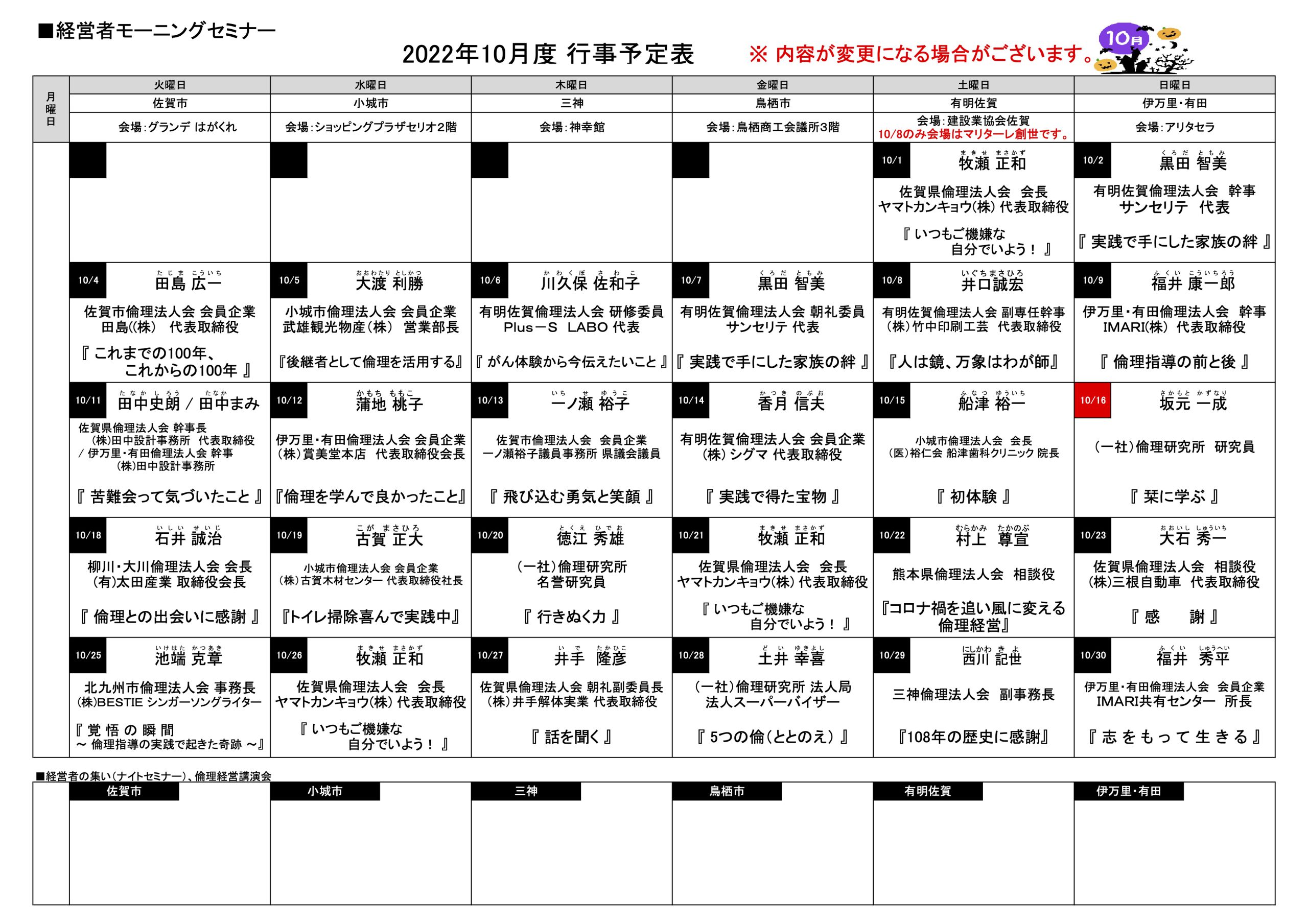 佐賀県倫理法人会 2022年10月度 行事予定表