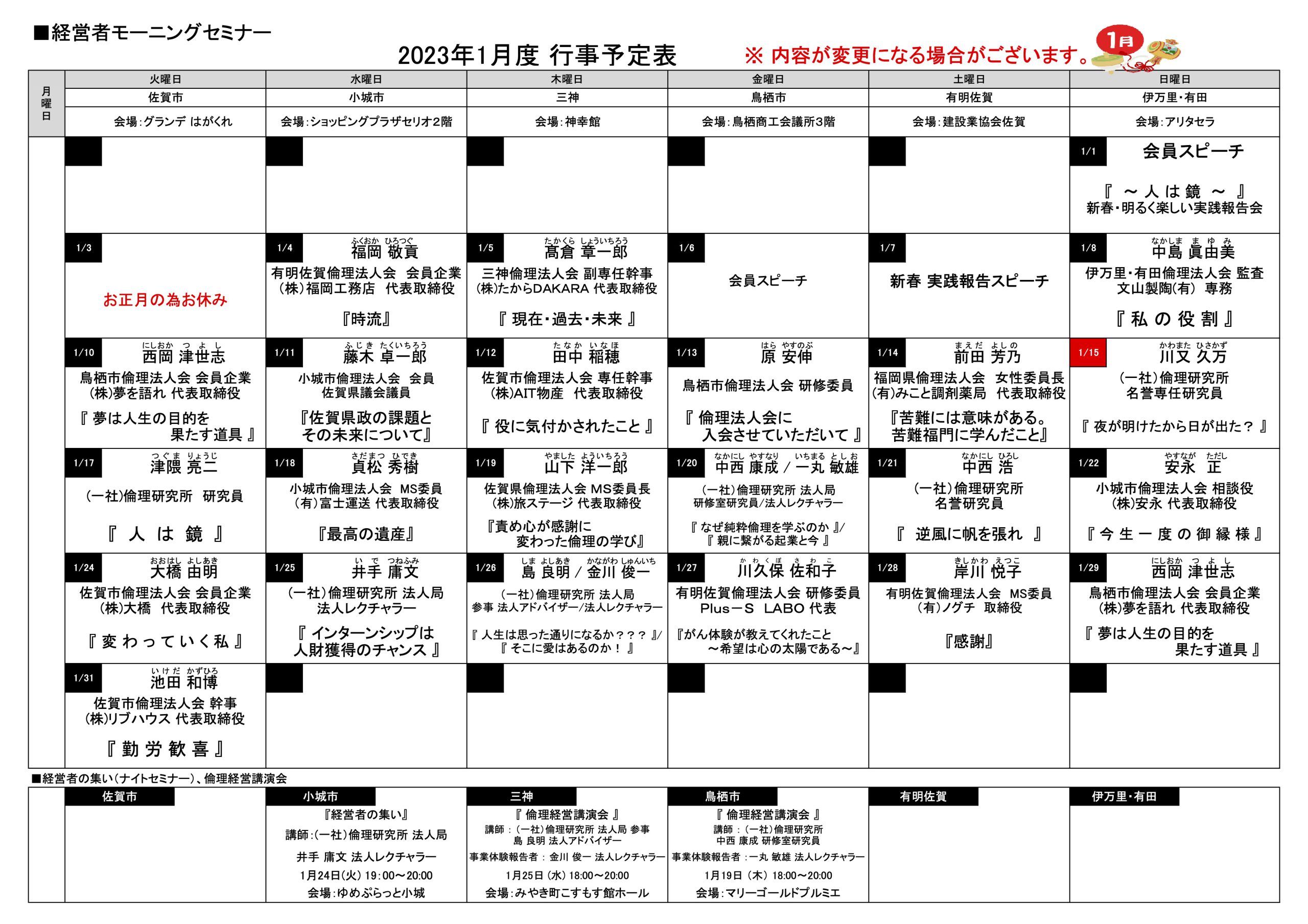 佐賀県倫理法人会 2023年1月度 行事予定表