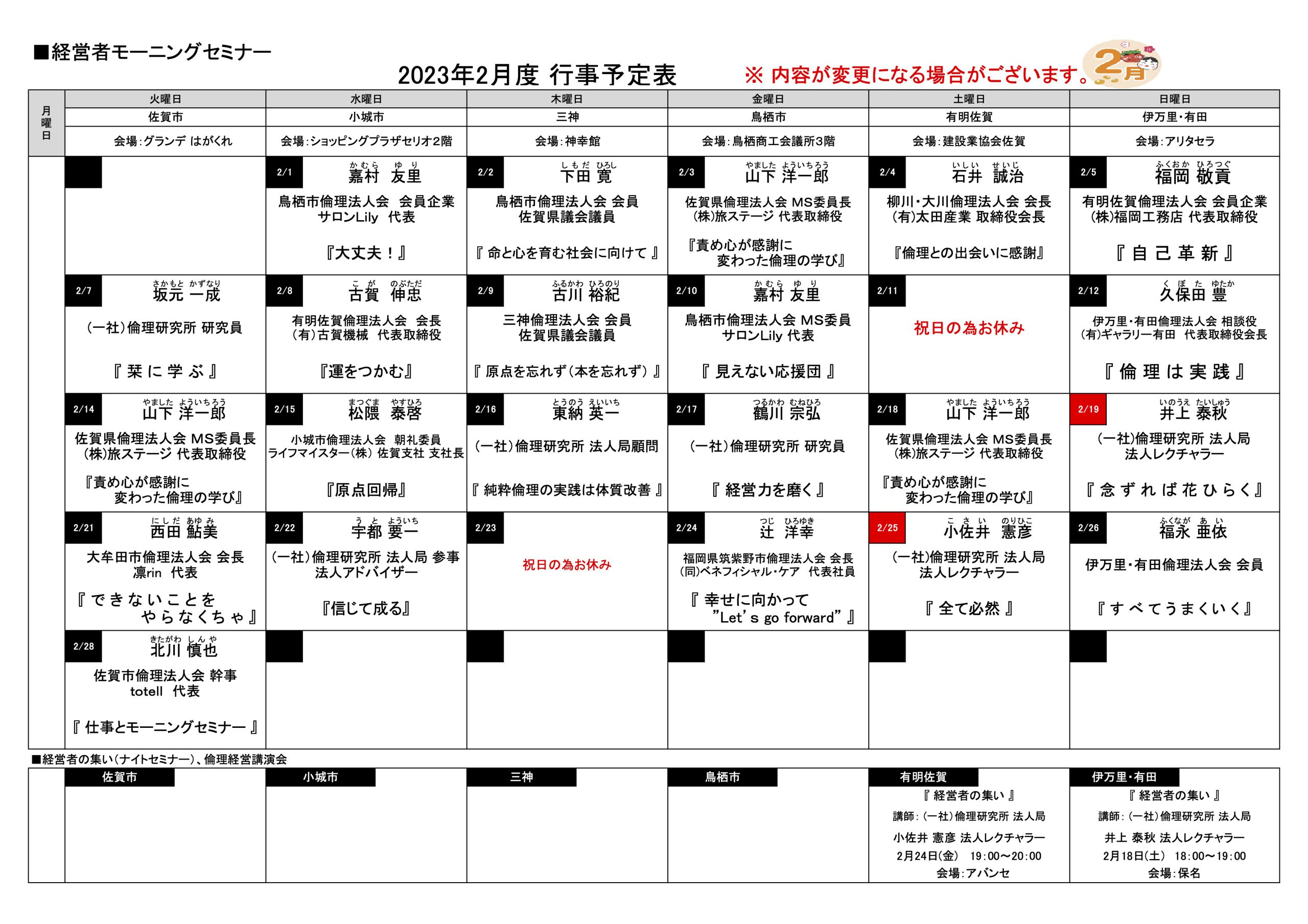 佐賀県倫理法人会 2023年2月度 行事予定表