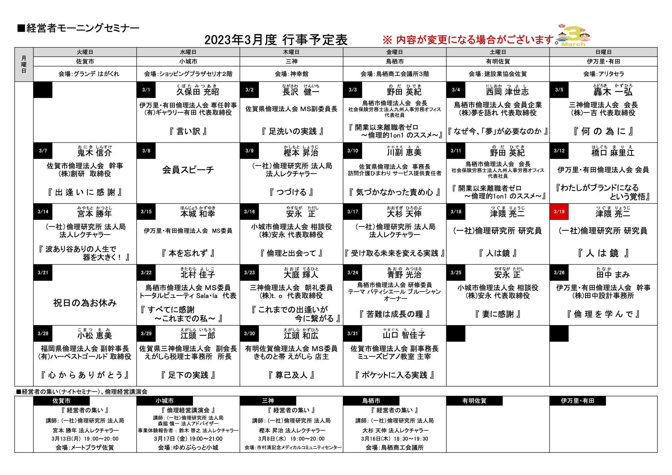 佐賀県倫理法人会 2023年3月度 行事予定表