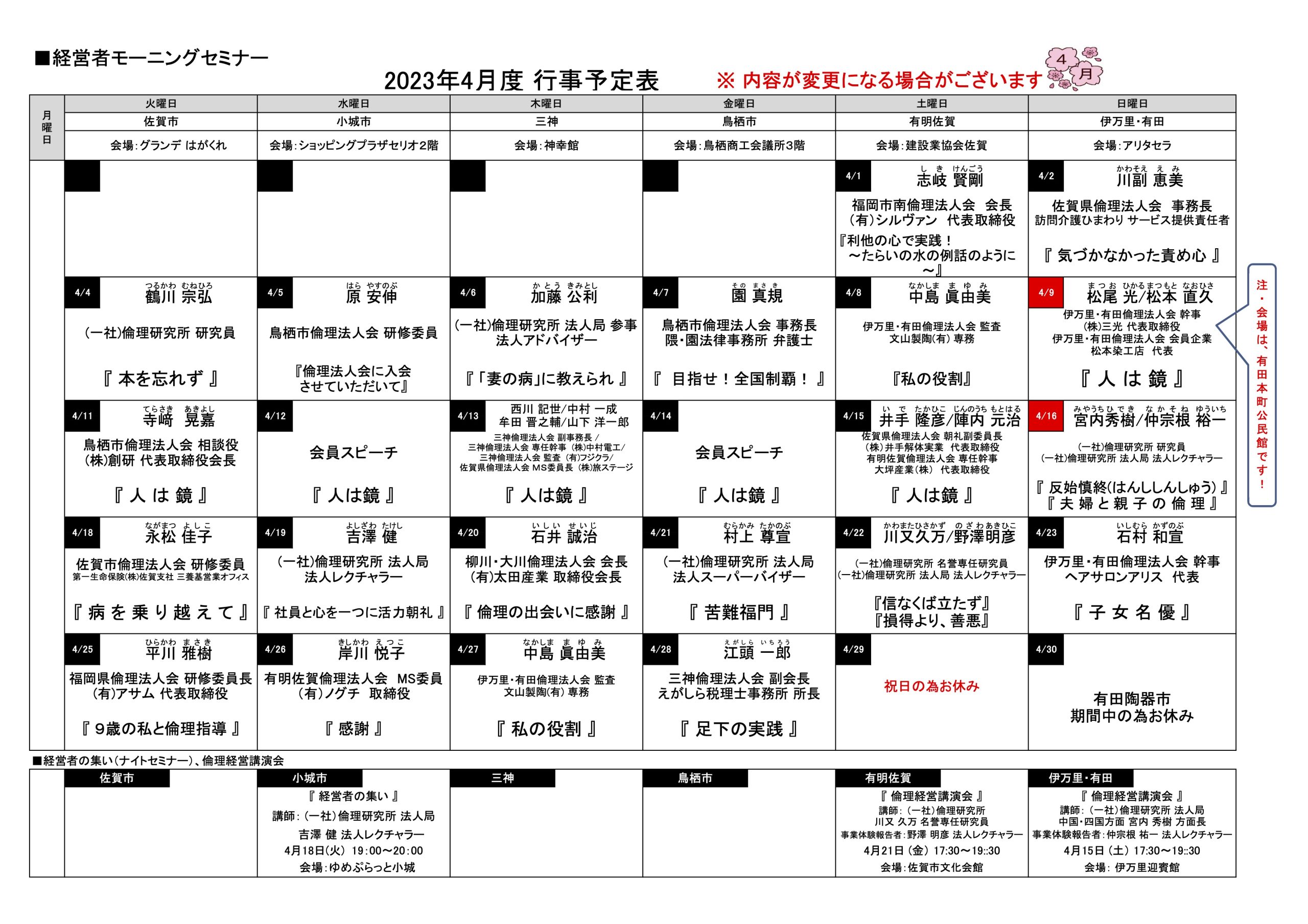 佐賀県倫理法人会 2023年4月度 行事予定表