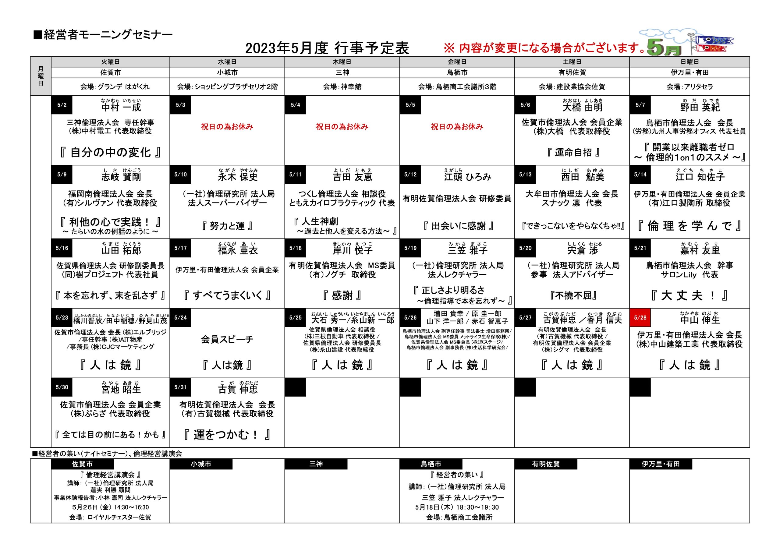 佐賀県倫理法人会 2023年5月度 行事予定表