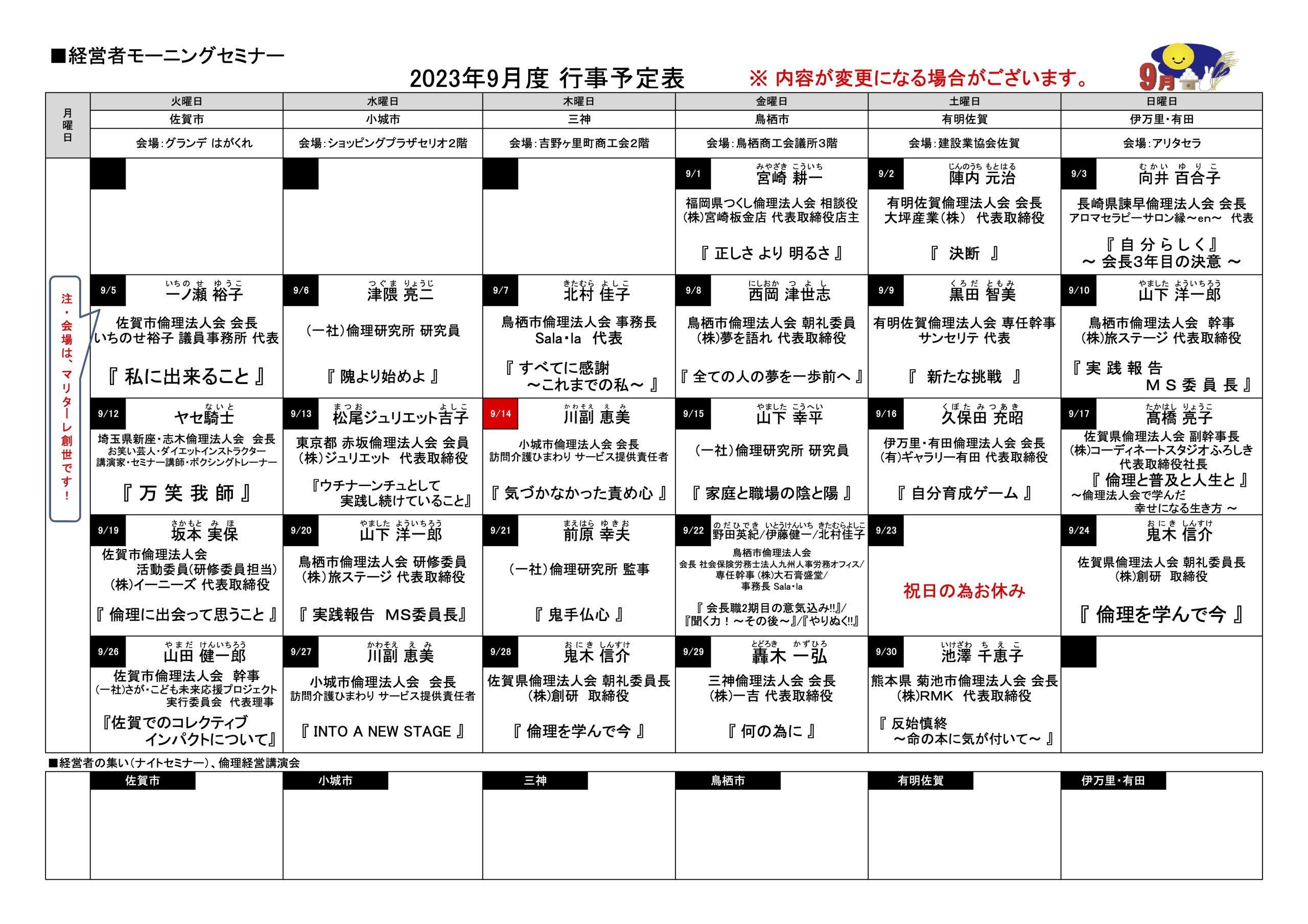 佐賀県倫理法人会 2023年9月度 行事予定表
