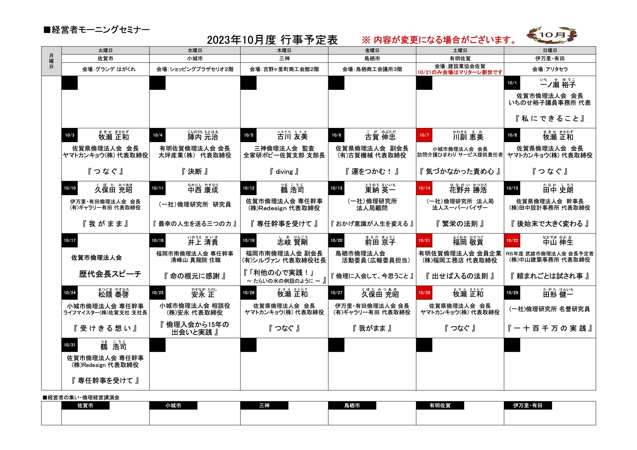 佐賀県倫理法人会 2023年10月度 行事予定表