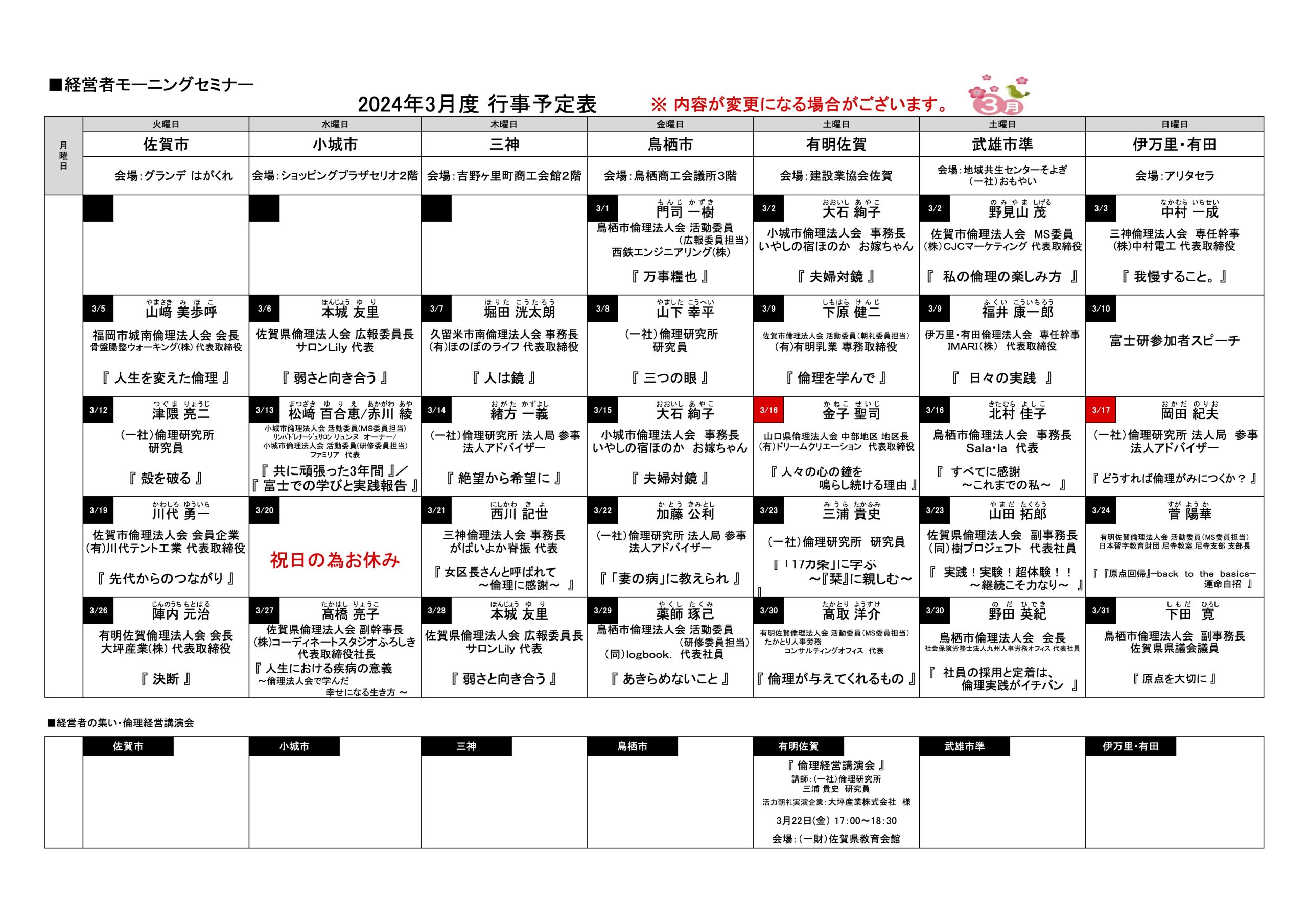 佐賀県倫理法人会 2024年3月度 行事予定表