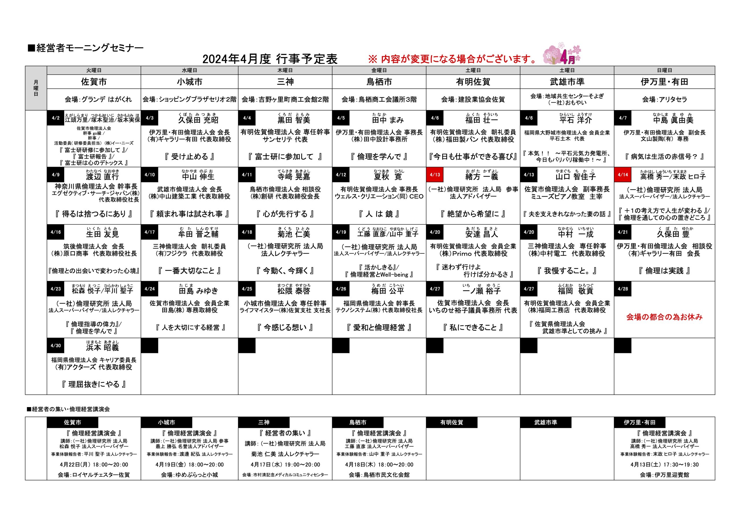 佐賀県倫理法人会 2024年4月度 行事予定表