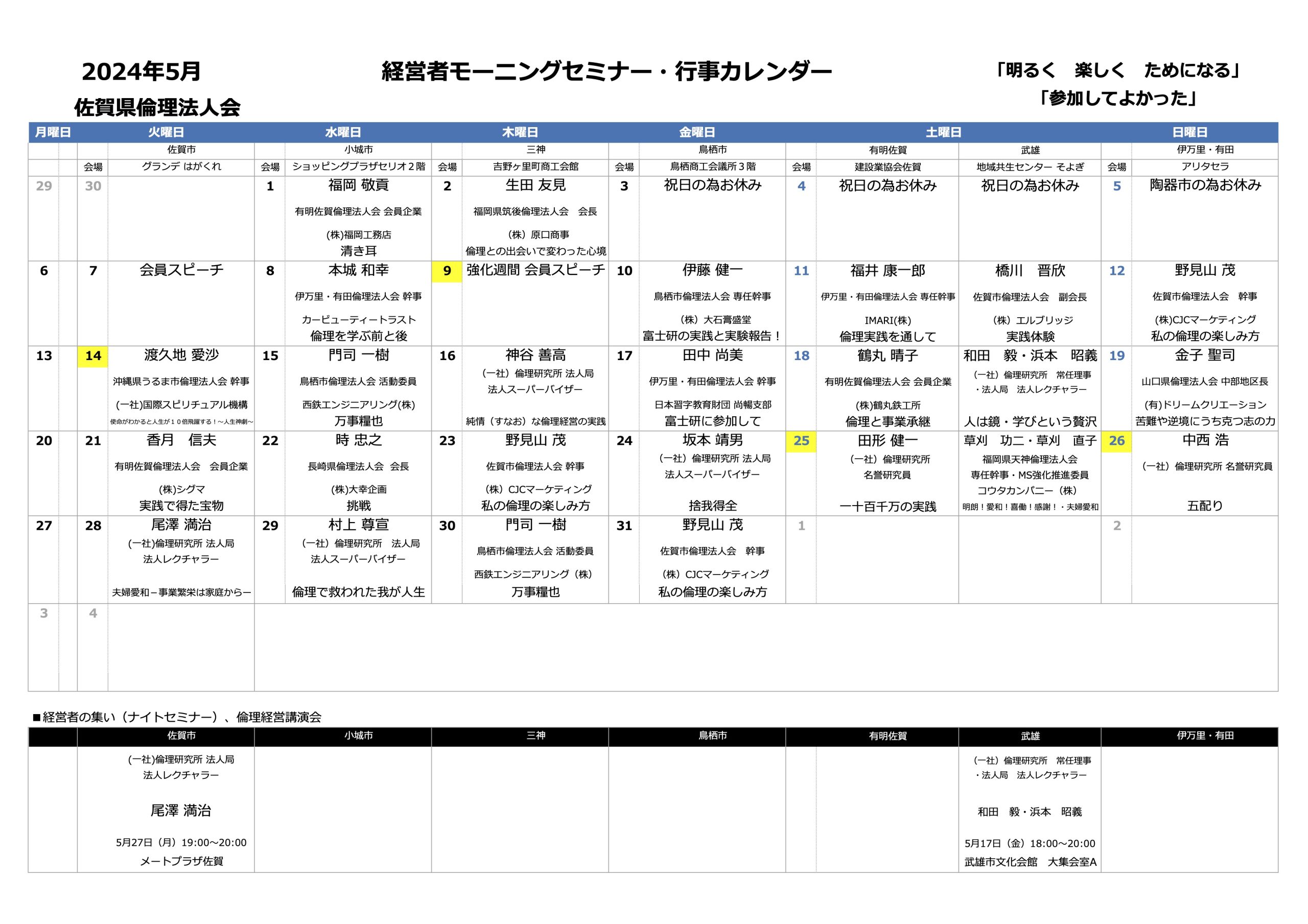 佐賀県倫理法人会 2024年5月度 行事予定表