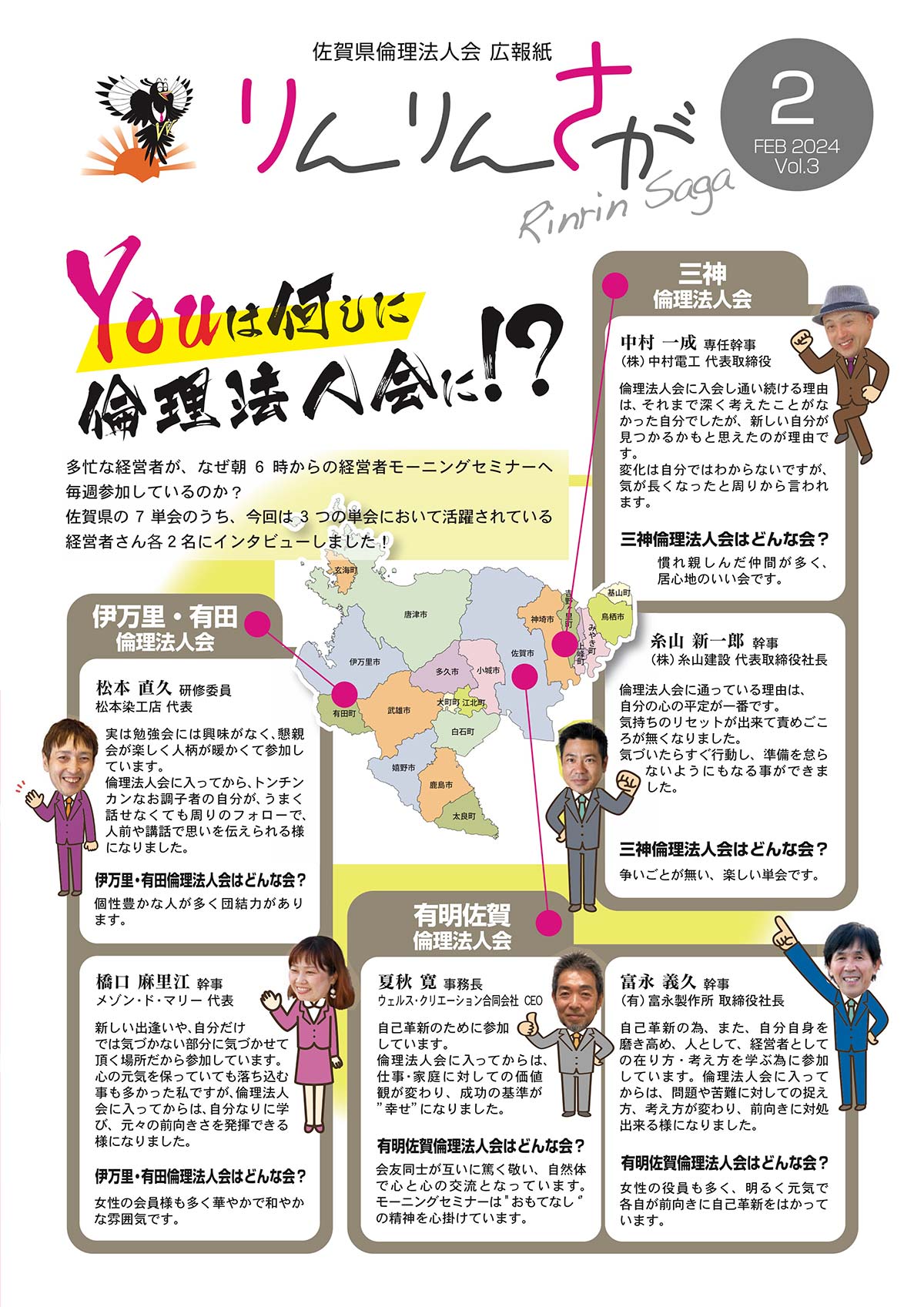 佐賀県倫理法人会 広報紙 りんりんさがVol.3