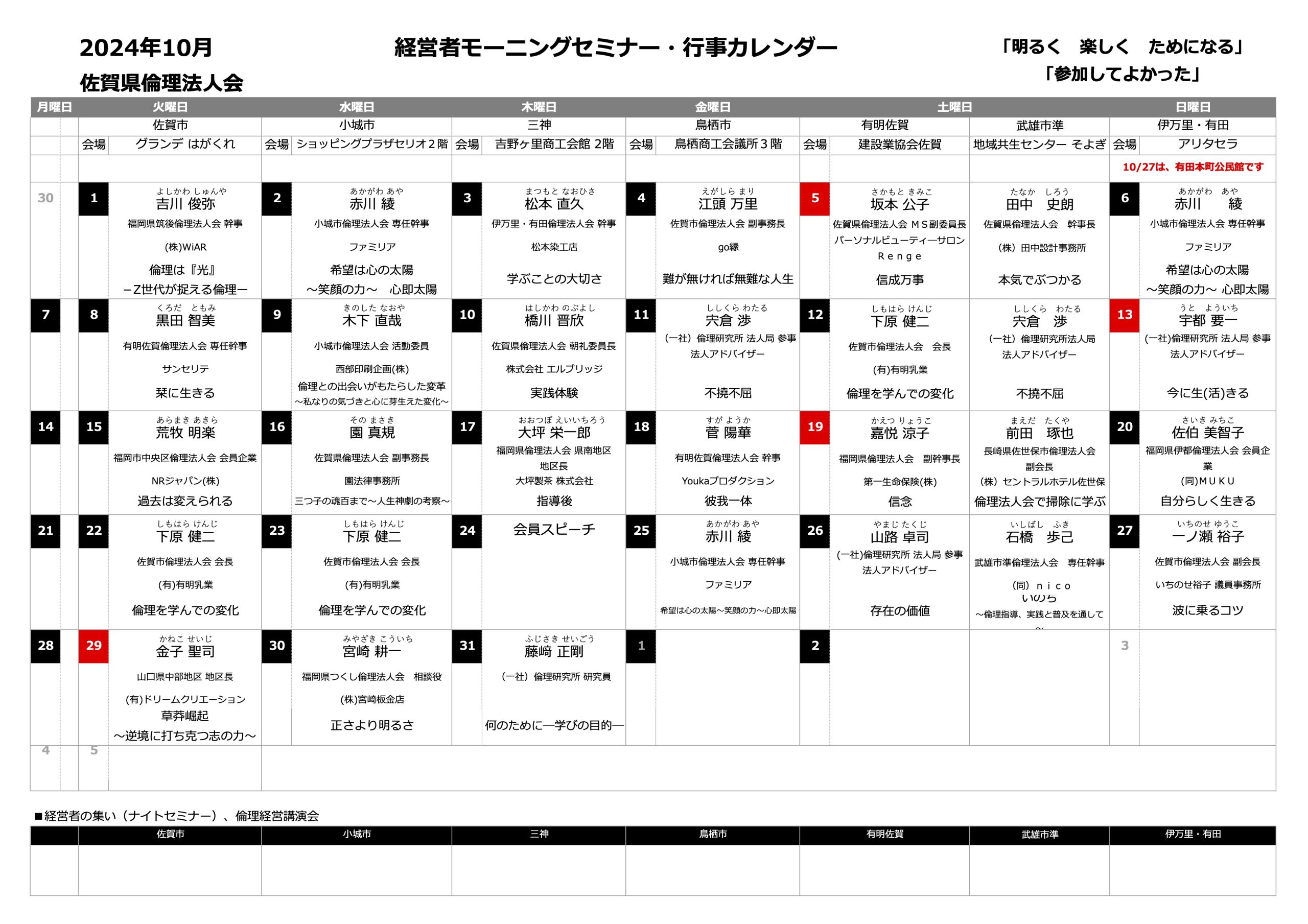 佐賀県倫理法人会 2024年10月度 行事予定表