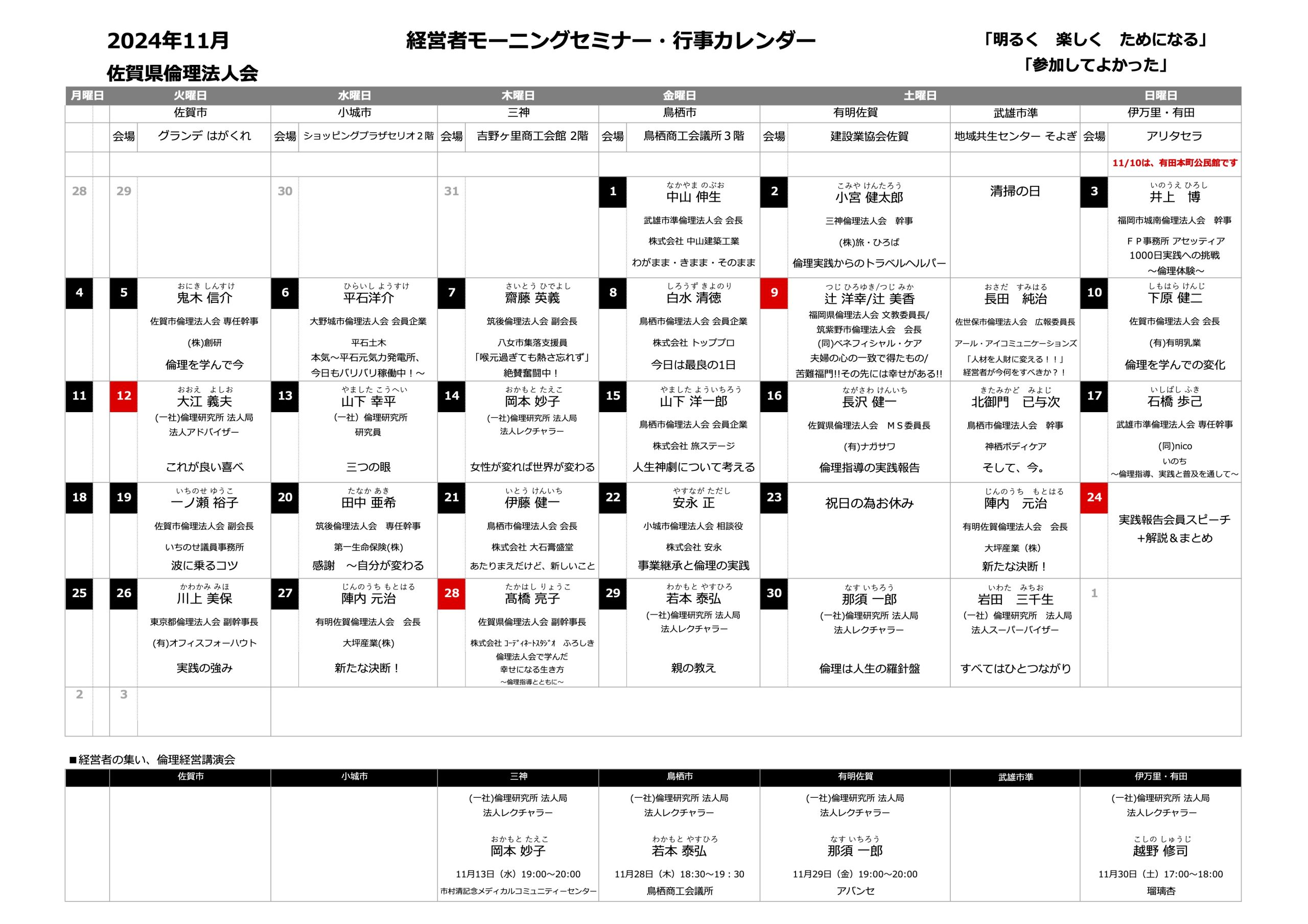 佐賀県倫理法人会 2024年11月度 行事予定表