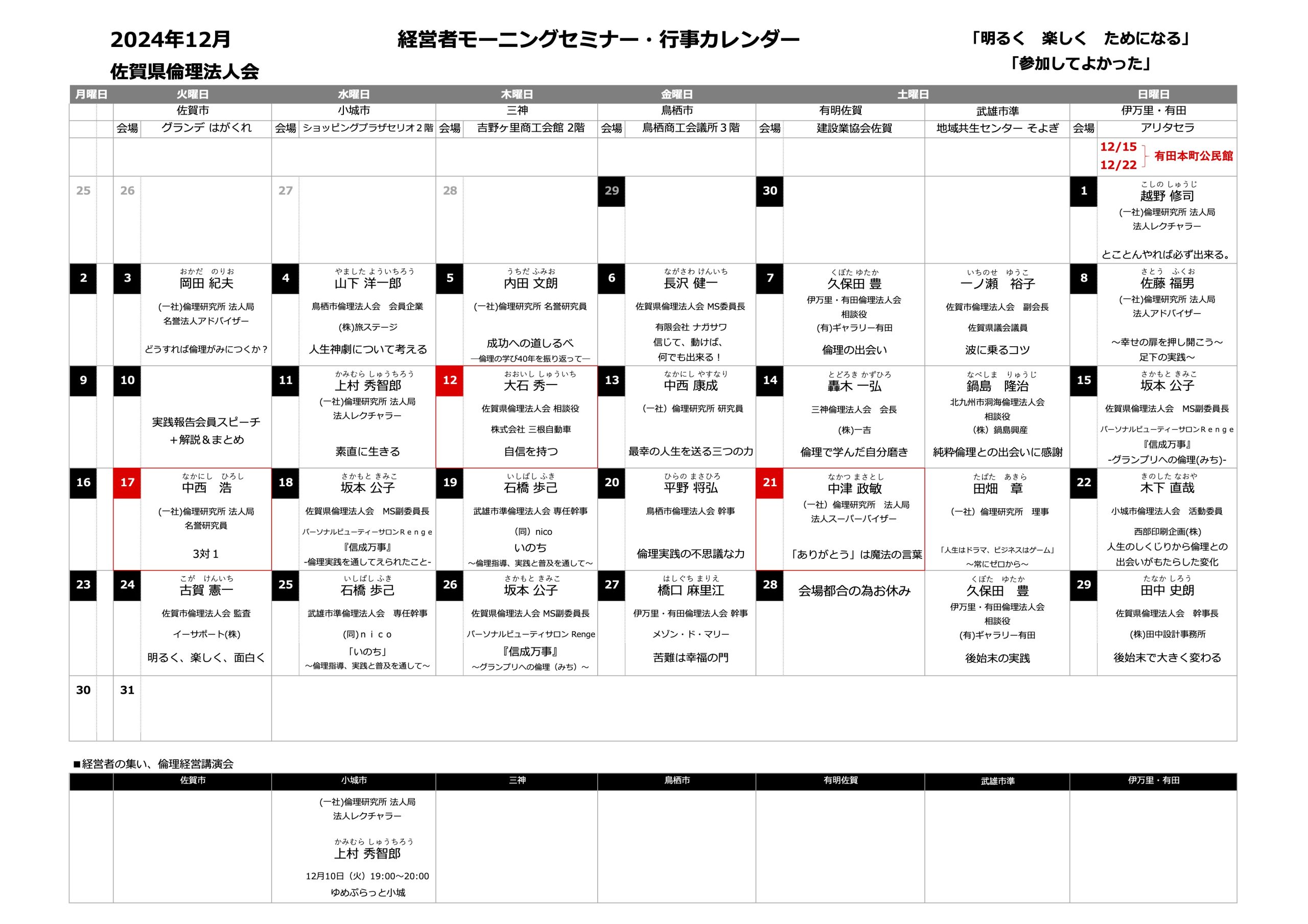 佐賀県倫理法人会 2024年12月度 行事予定表