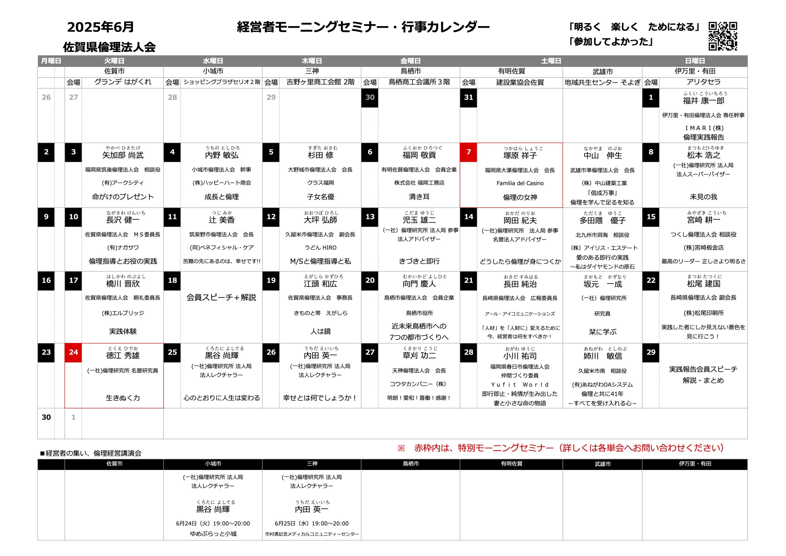 佐賀県倫理法人会 2025年6月度 行事予定表