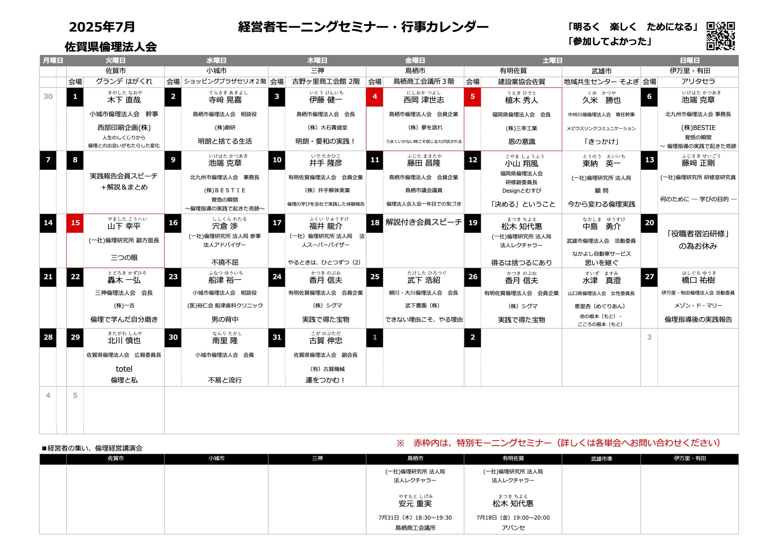 佐賀県倫理法人会 2025年7月度 行事予定表
