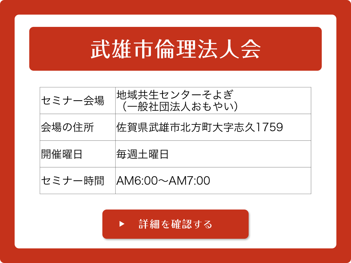 武雄市倫理法人会