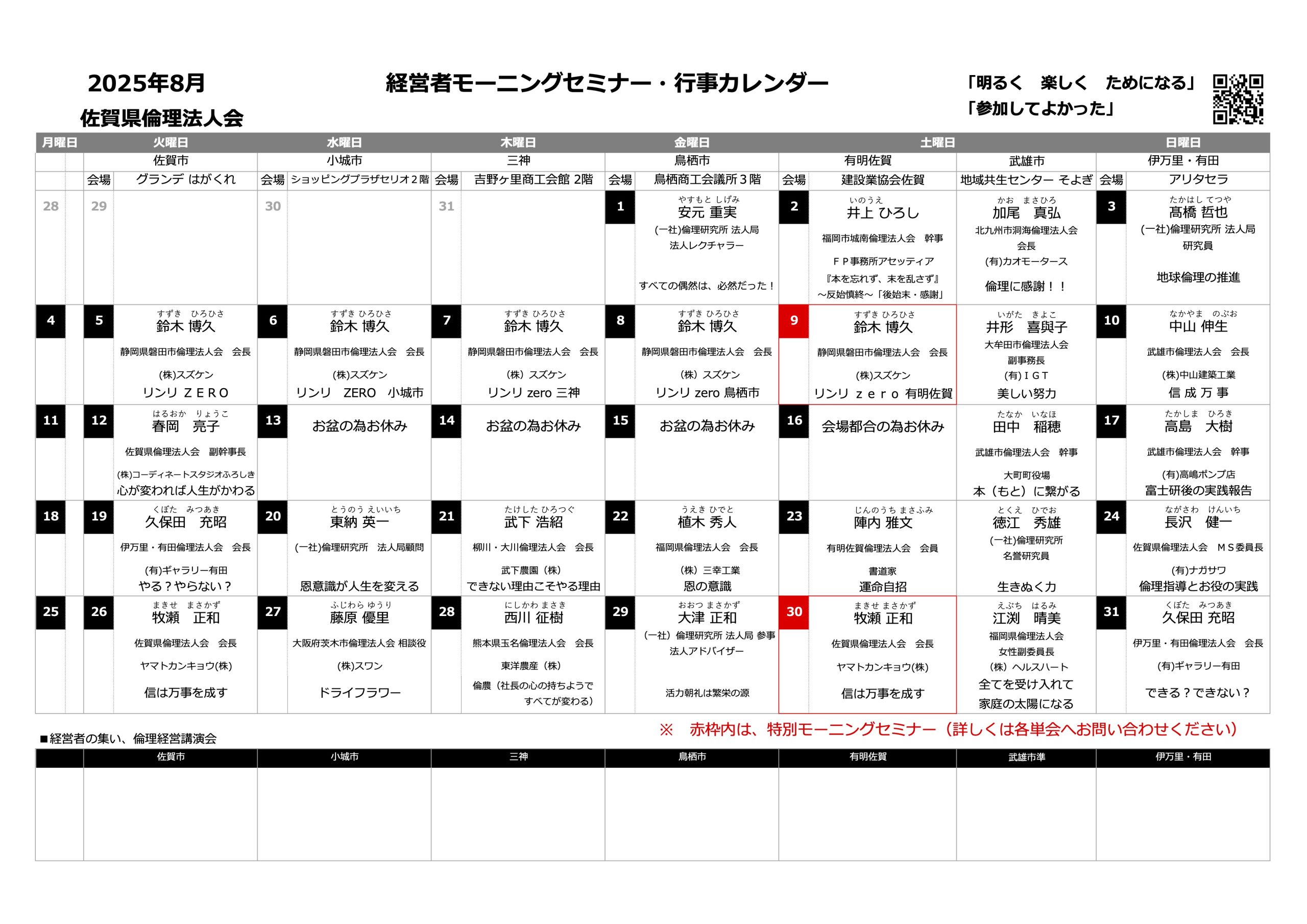 佐賀県倫理法人会 2025年8月度 行事予定表