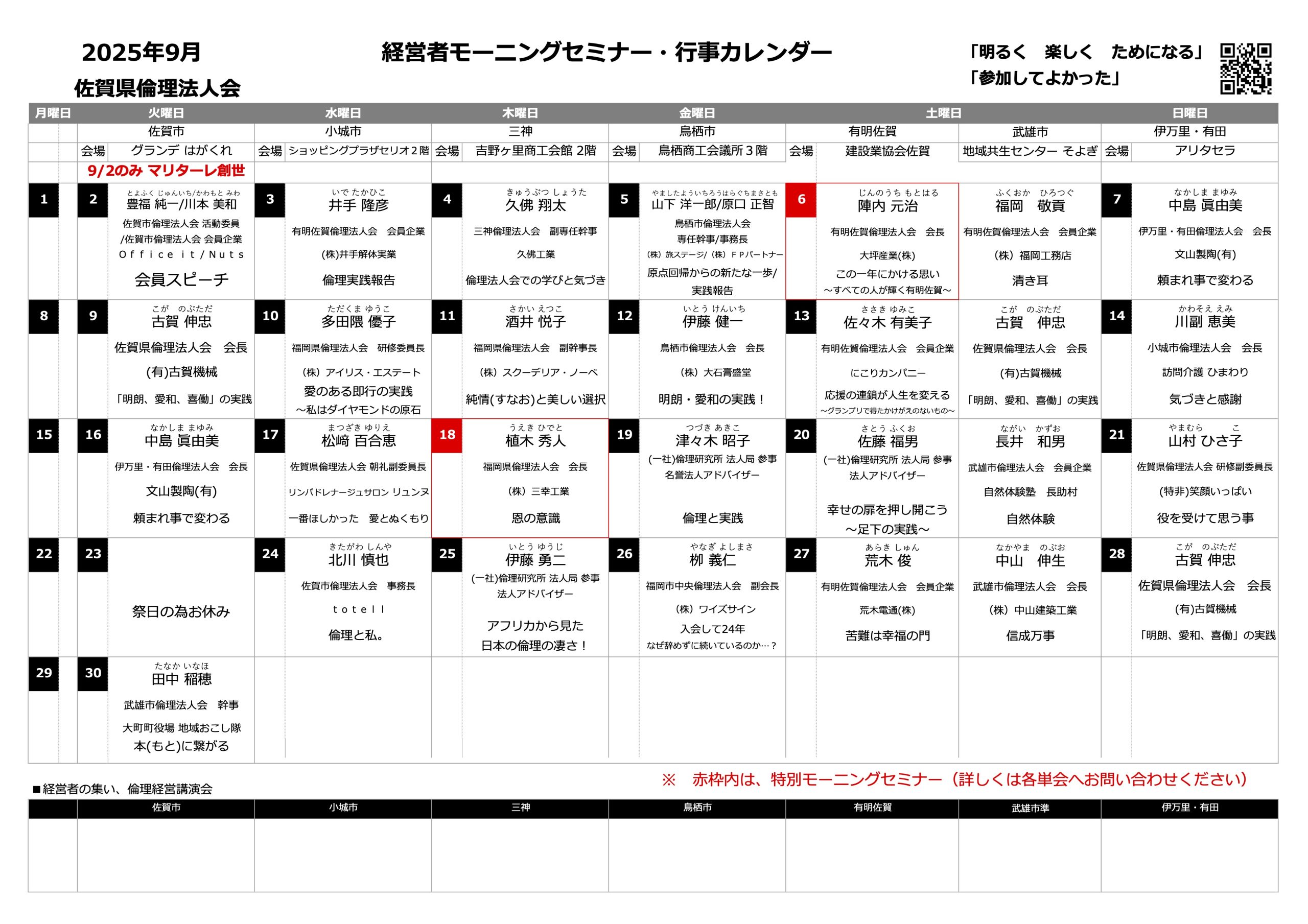佐賀県倫理法人会 2025年9月度 行事予定表