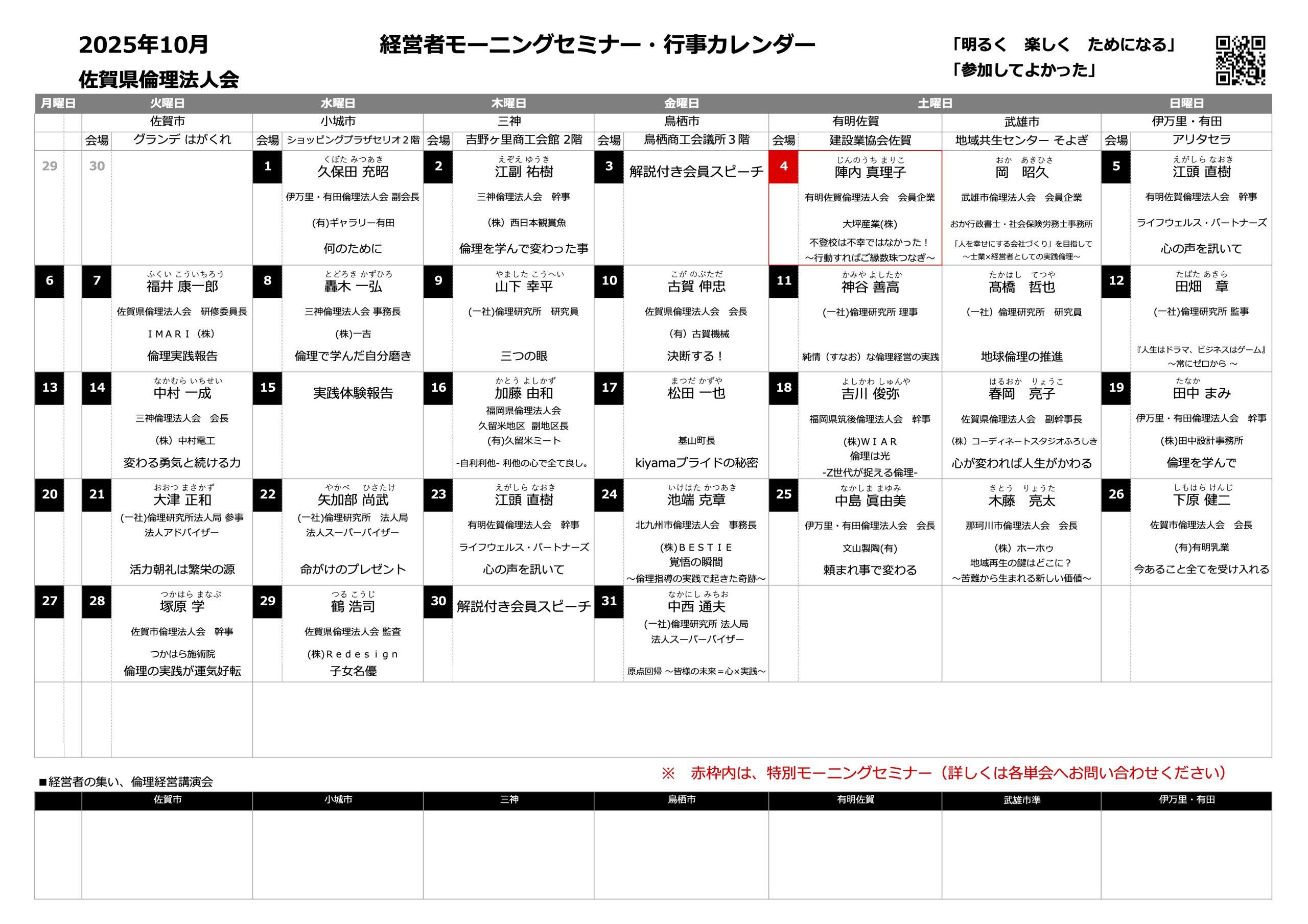 佐賀県倫理法人会 2025年10月度 行事予定表
