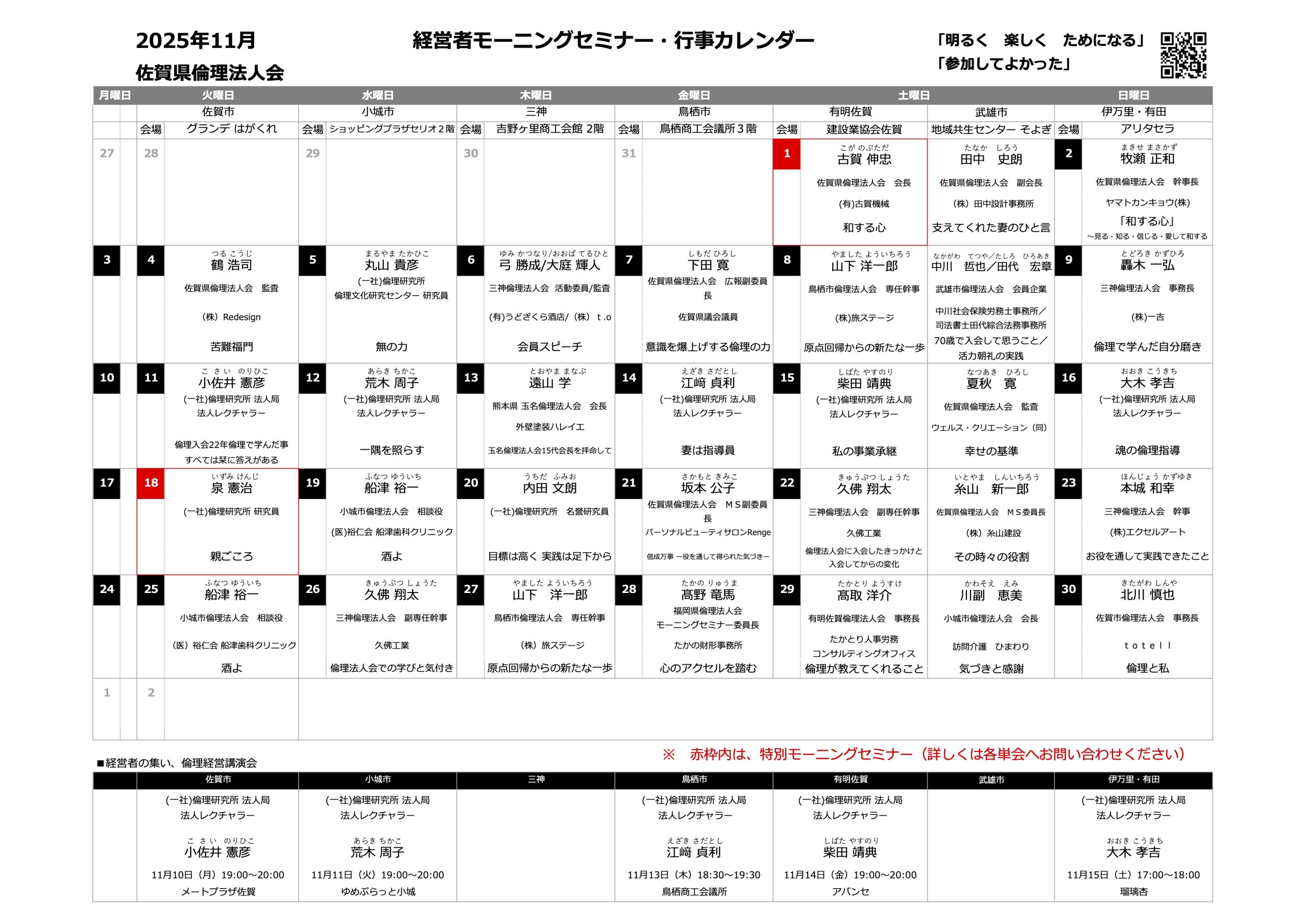 佐賀県倫理法人会 2025年11月度 行事予定表