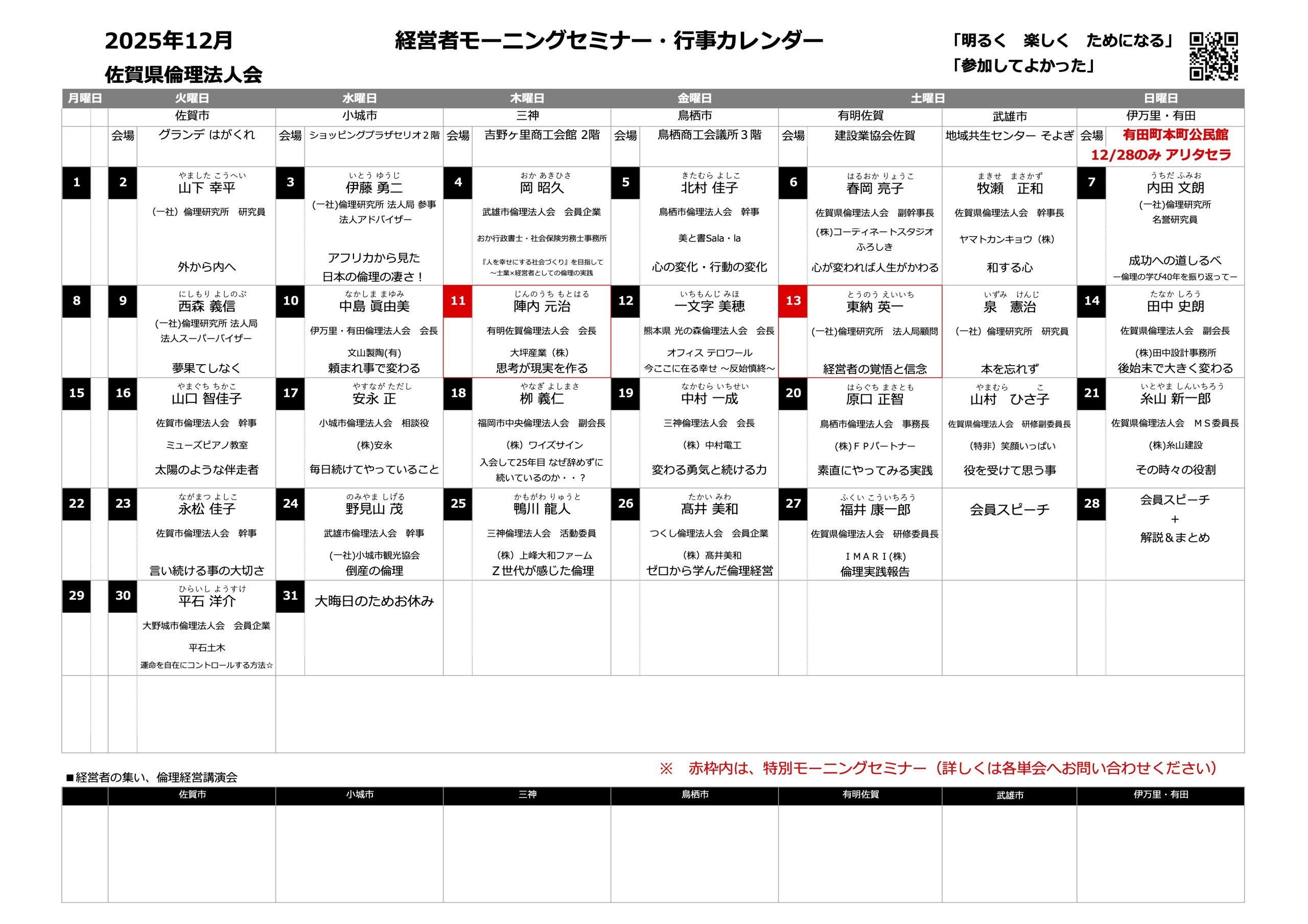 佐賀県倫理法人会 2025年12月度 行事予定表