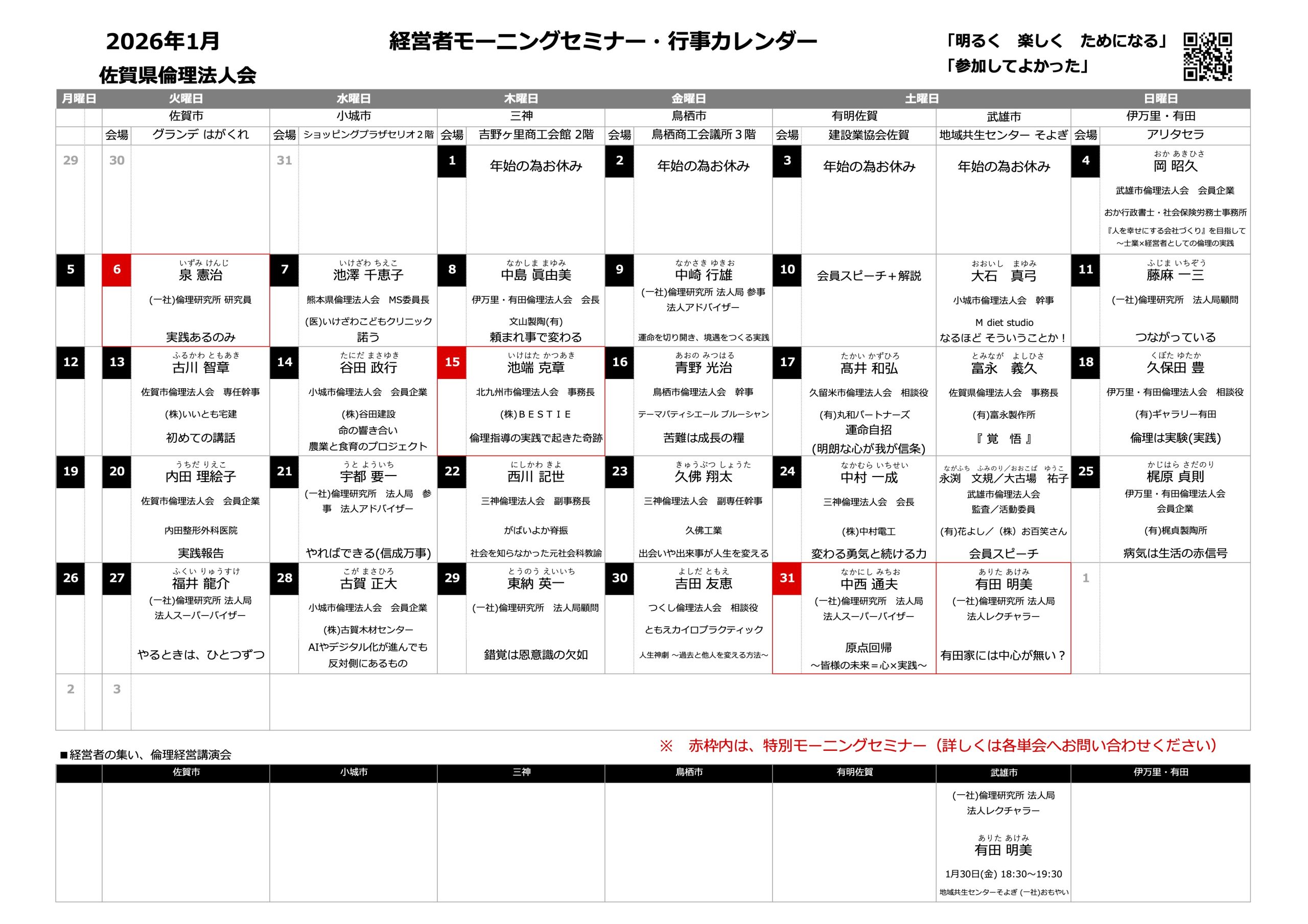 佐賀県倫理法人会 2026年1月度 行事予定表