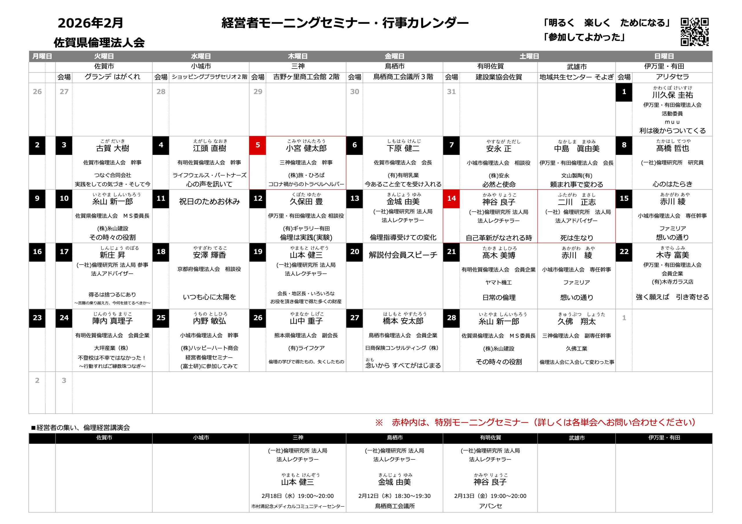 佐賀県倫理法人会 2026年2月度 行事予定表