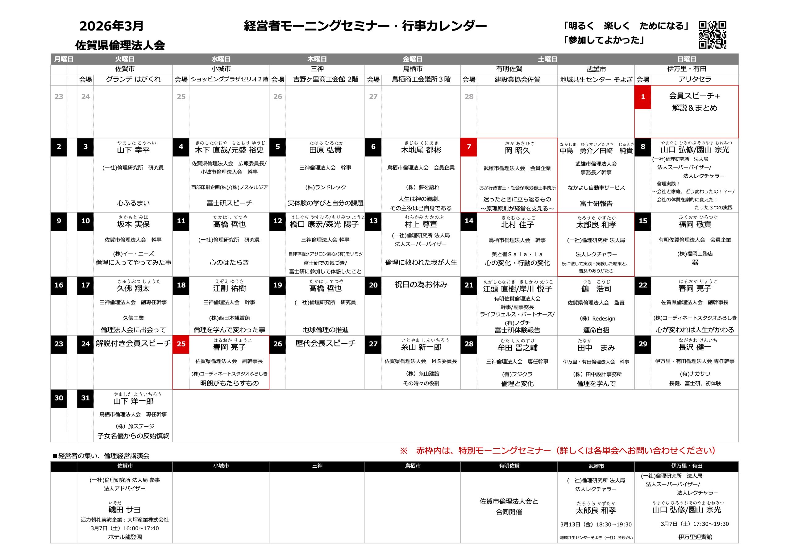 佐賀県倫理法人会 2026年3月度 行事予定表