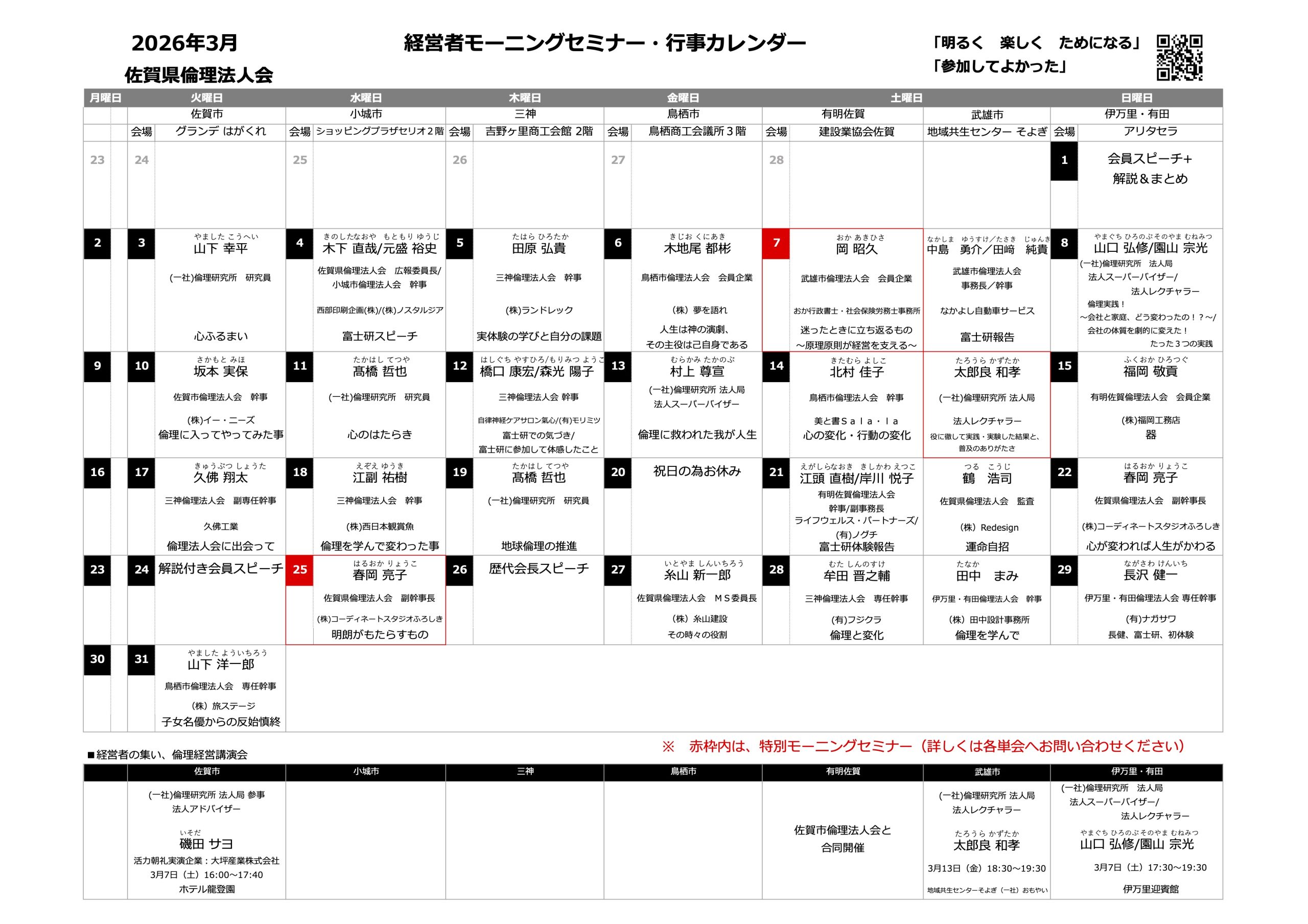 佐賀県倫理法人会 2026年3月度 行事予定表