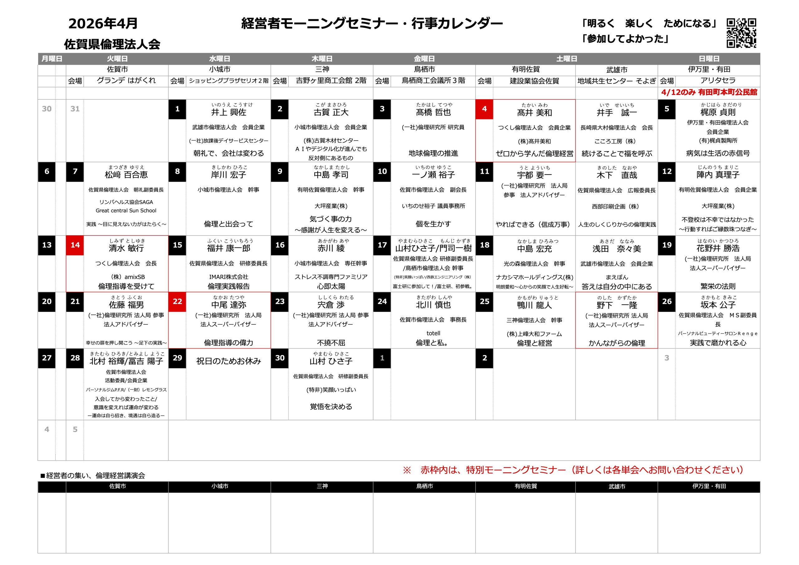 佐賀県倫理法人会 2026年4月度 行事予定表